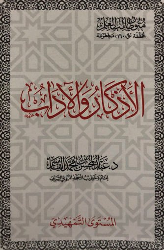 متون طالب العلم تمهيدى (الاذكـــــــــــــــــار والآداب ) جيب .