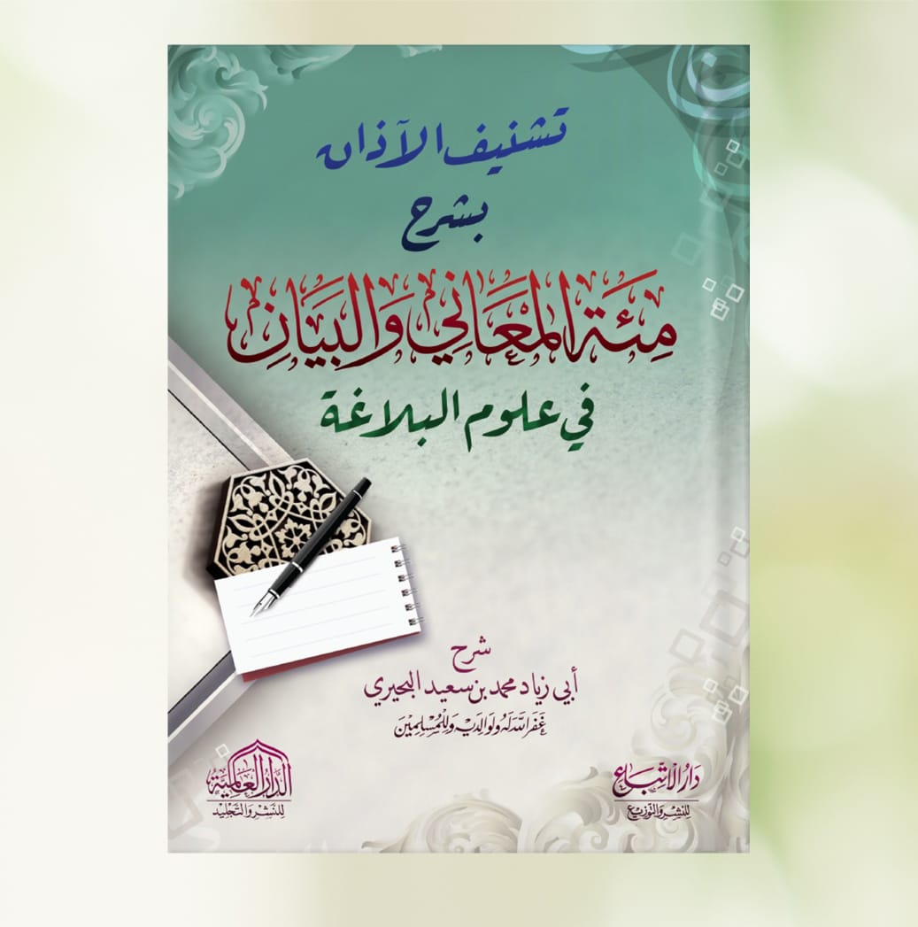 تشنيف الآذان بشرح مئة المعاني والبيان في علوم البلاغة غلاف   ......