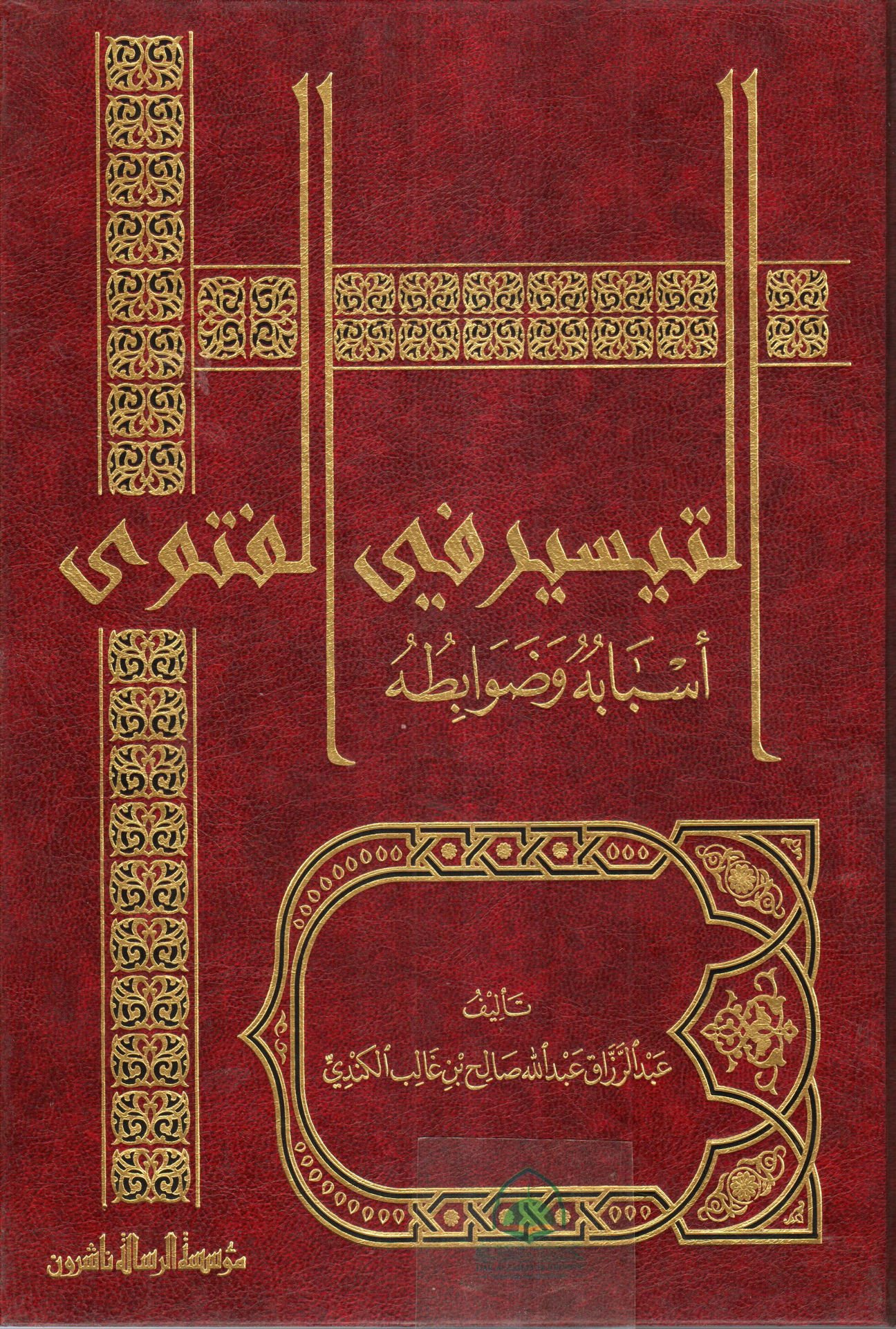 التيسير في الفتوى أسبابه وضوابطه/فني