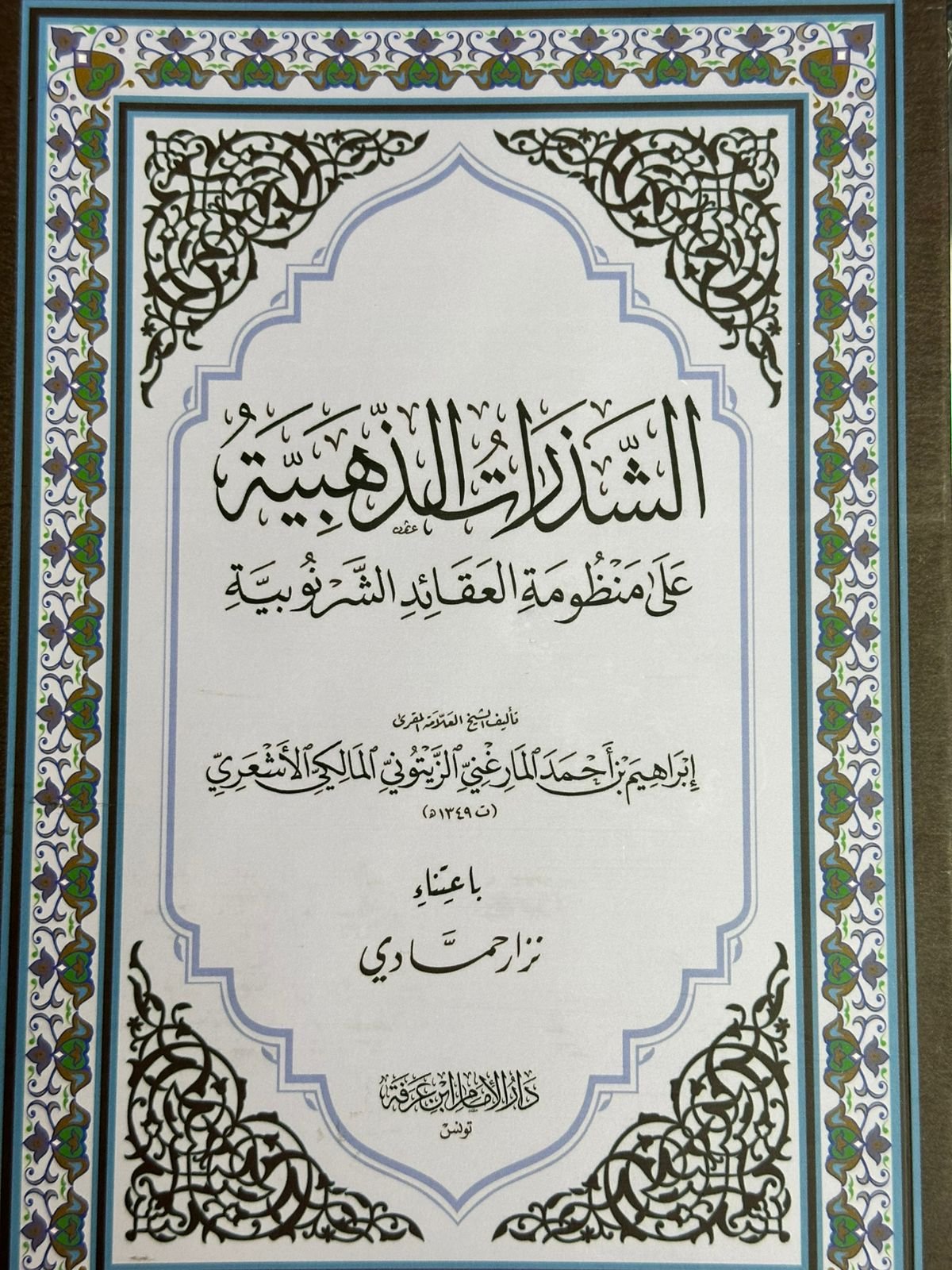 الشذرات الذهبية على منظومة العقائد الشرنوبية /دار الإمام ابن عرفة