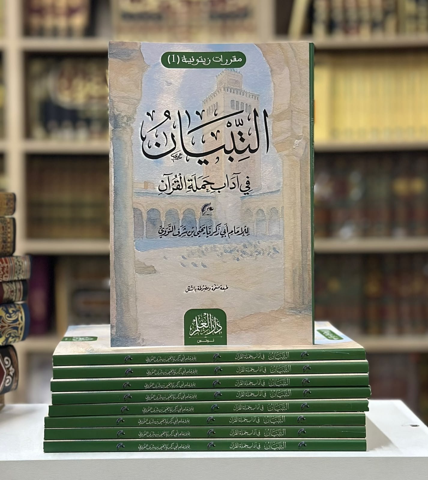 التبيان في آداب حملة القرآن