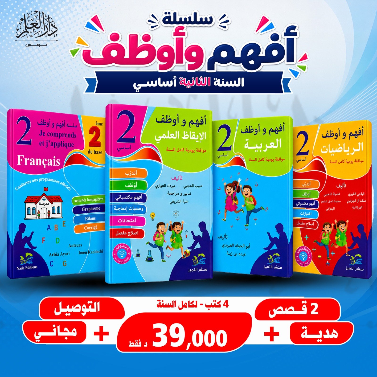 مجموعة 2 أفهم وأوظف سنة ثانية (4 كتب)