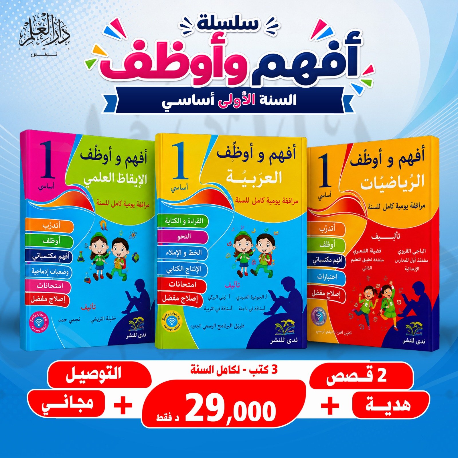 مجموعة 1 أفهم وأوظف سنة أولى (3كتب)