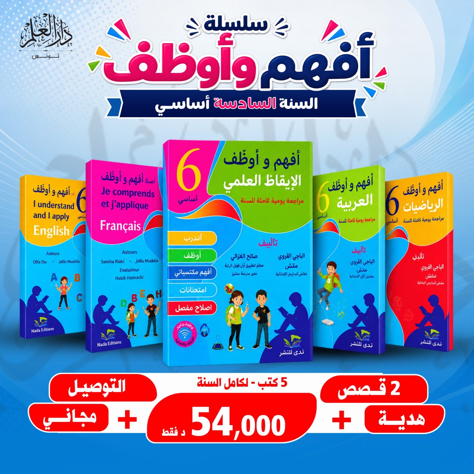 مجموعة 6 أفهم وأوظف سنة سادسة (5 كتب)