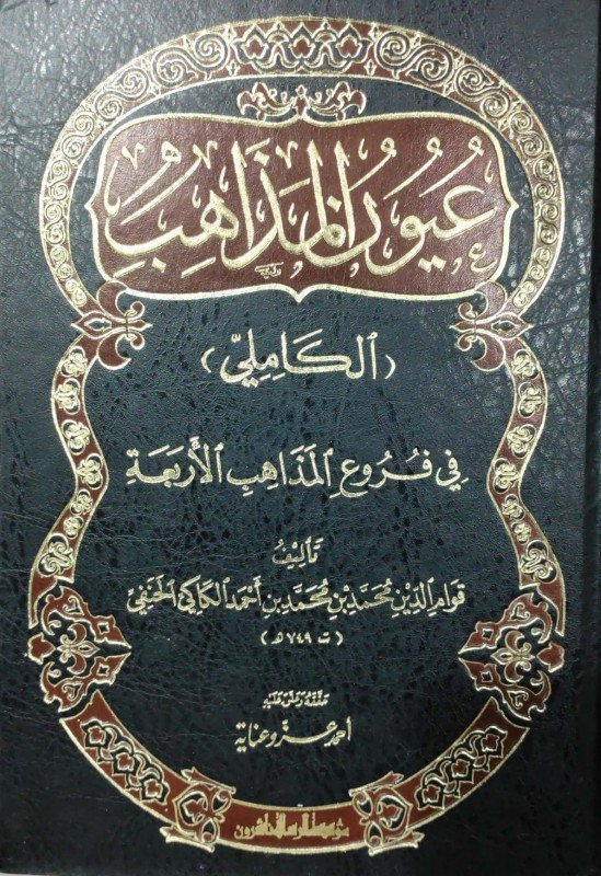 عيون المذاهب الكاملي في فروع المذاهب الاربعة/فني