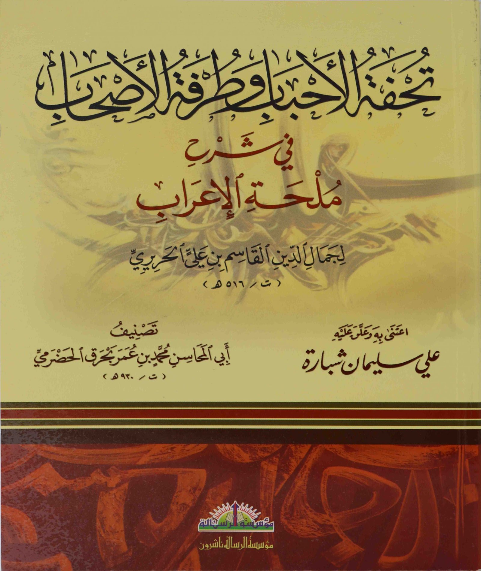 تحفة الاحباب وطرفة الاصحاب في شرح ملحة الاعراب/غلاف