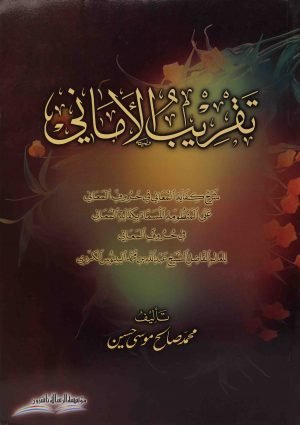 تقريب الاماني شرح كفاية المعاني في حروف المعاني