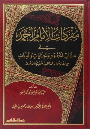 مفردات الامام احمد في كتب الحدود والجنايات والديات