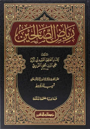 رياض الصالحين/محقق-لونين