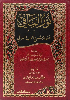 نور المآقي في اختصار ألفية العراقي