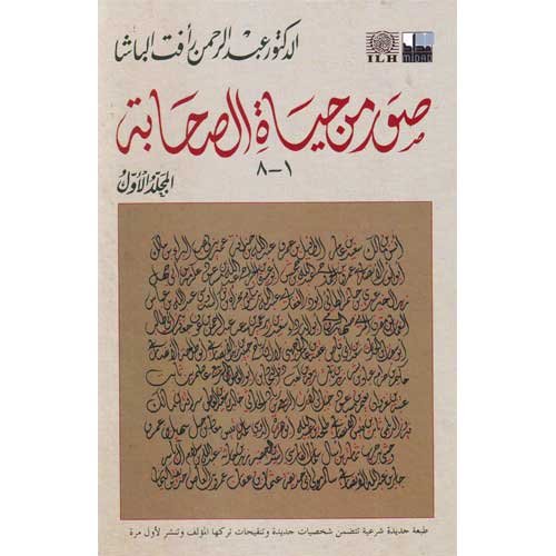 صور من حياة الصحابة  1/2