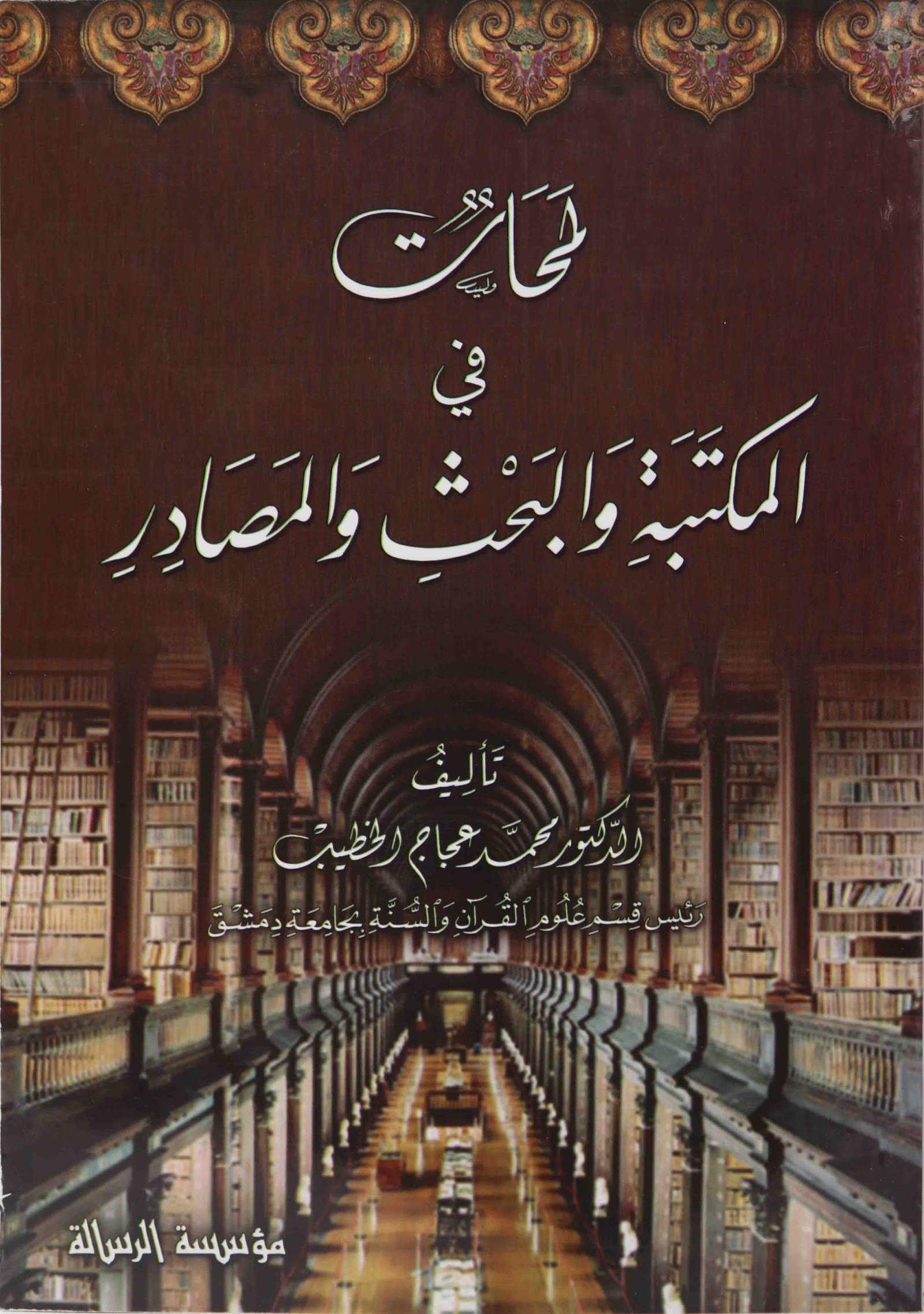 لمحات في المكتبة والبحث والمصادر