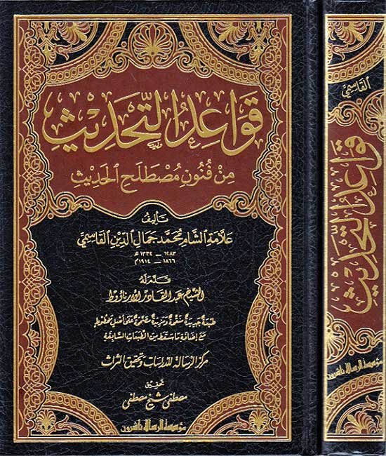 قواعد التحديث من فنون مصطلح الحديث - فنى