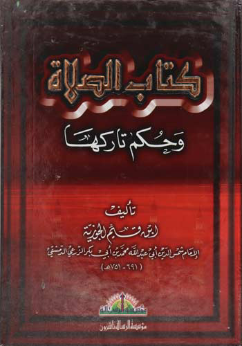 كتاب الصلاة وحكم تاركها