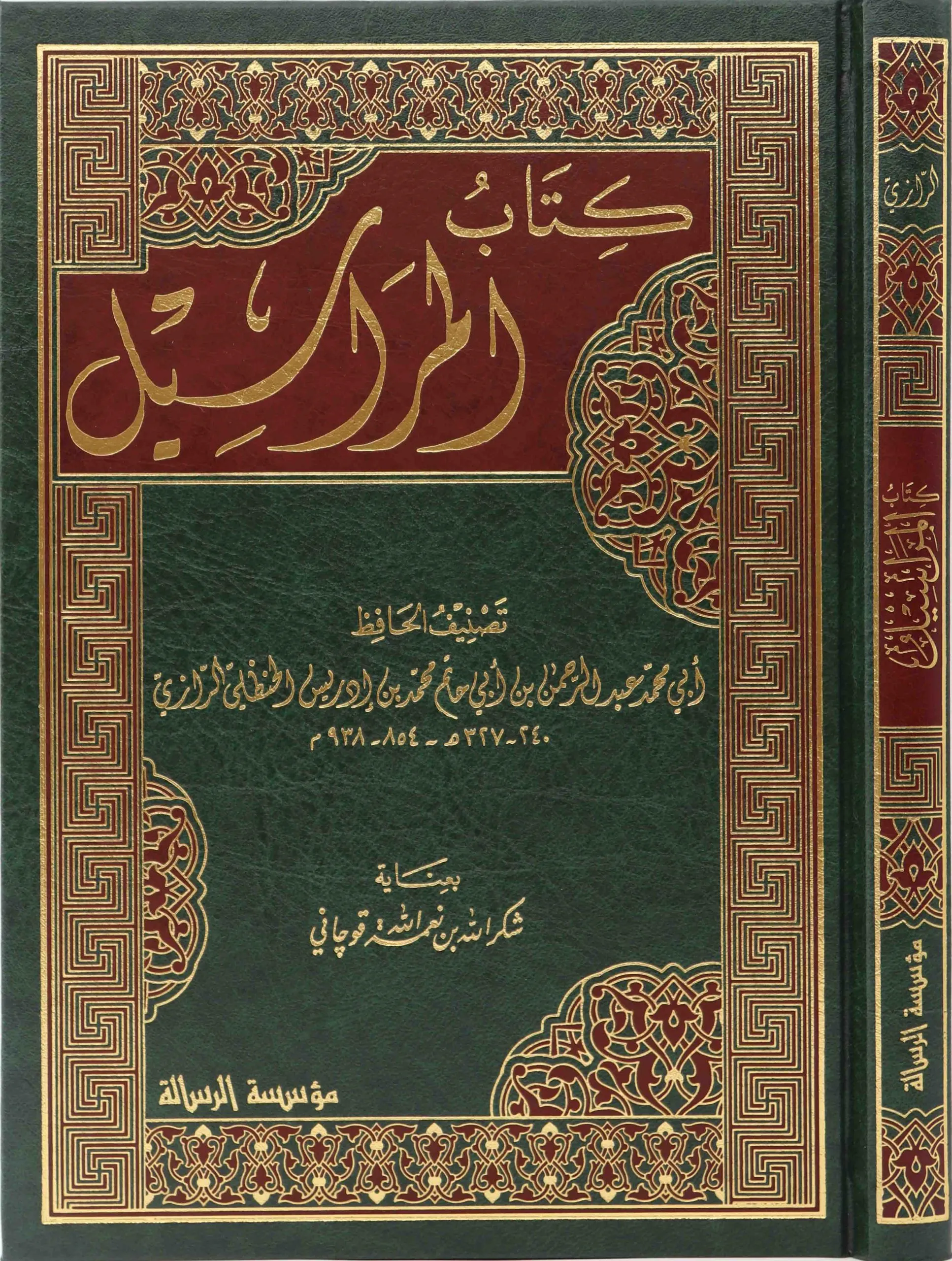 كتاب المراسيل