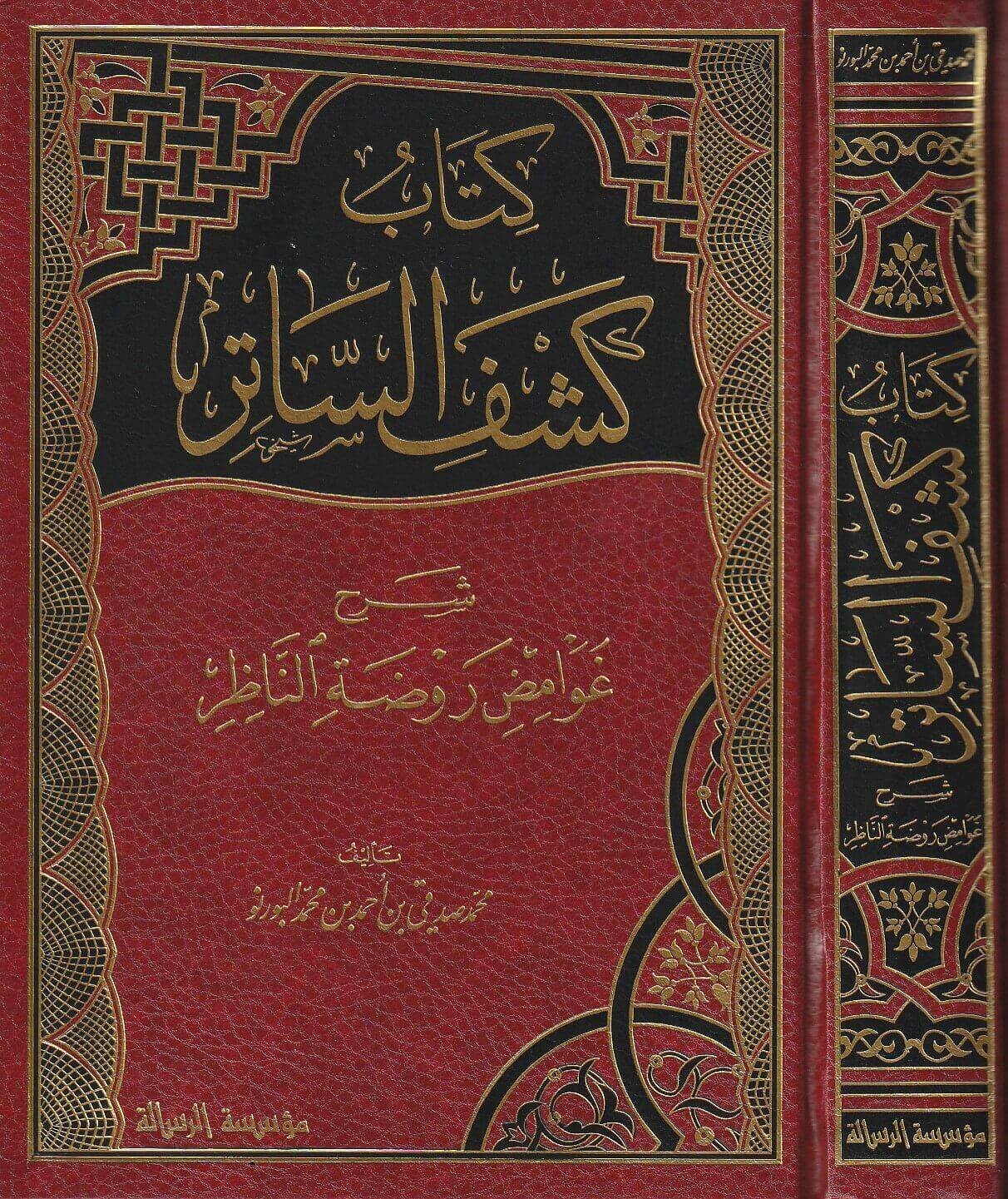 كتاب كشف الساتر شرح غوامض روضة الناظر