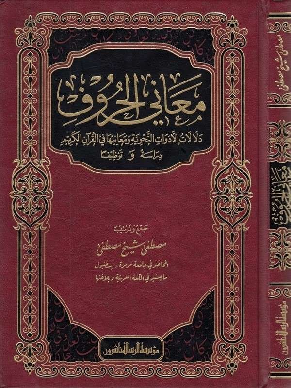 معاني الحروف ودلالات الادوات النحوية ومعانيها في القرآن