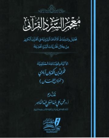 معجم السرد القرآني