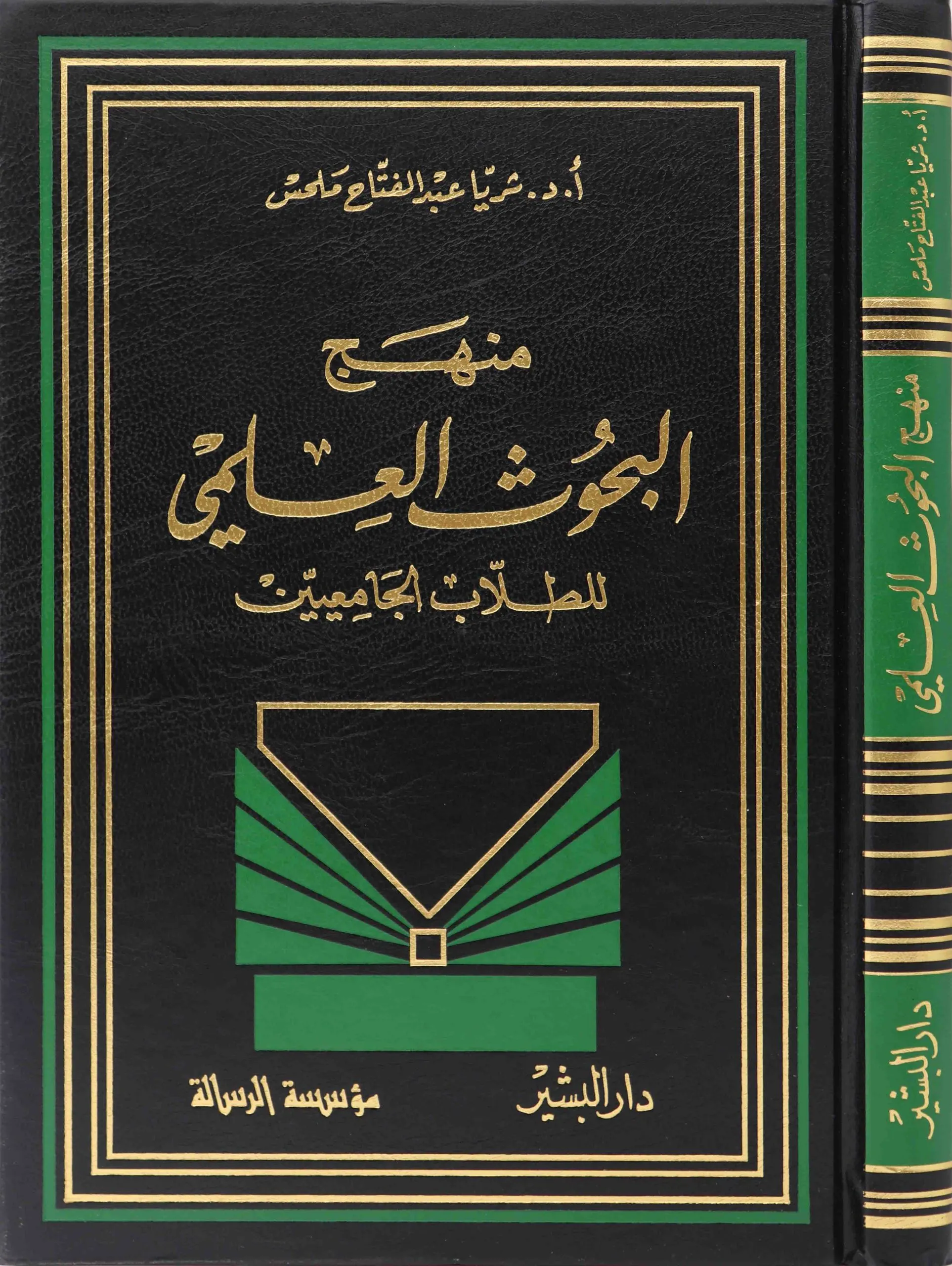 منهج البحوث العلمي للطلاب الجامعيين