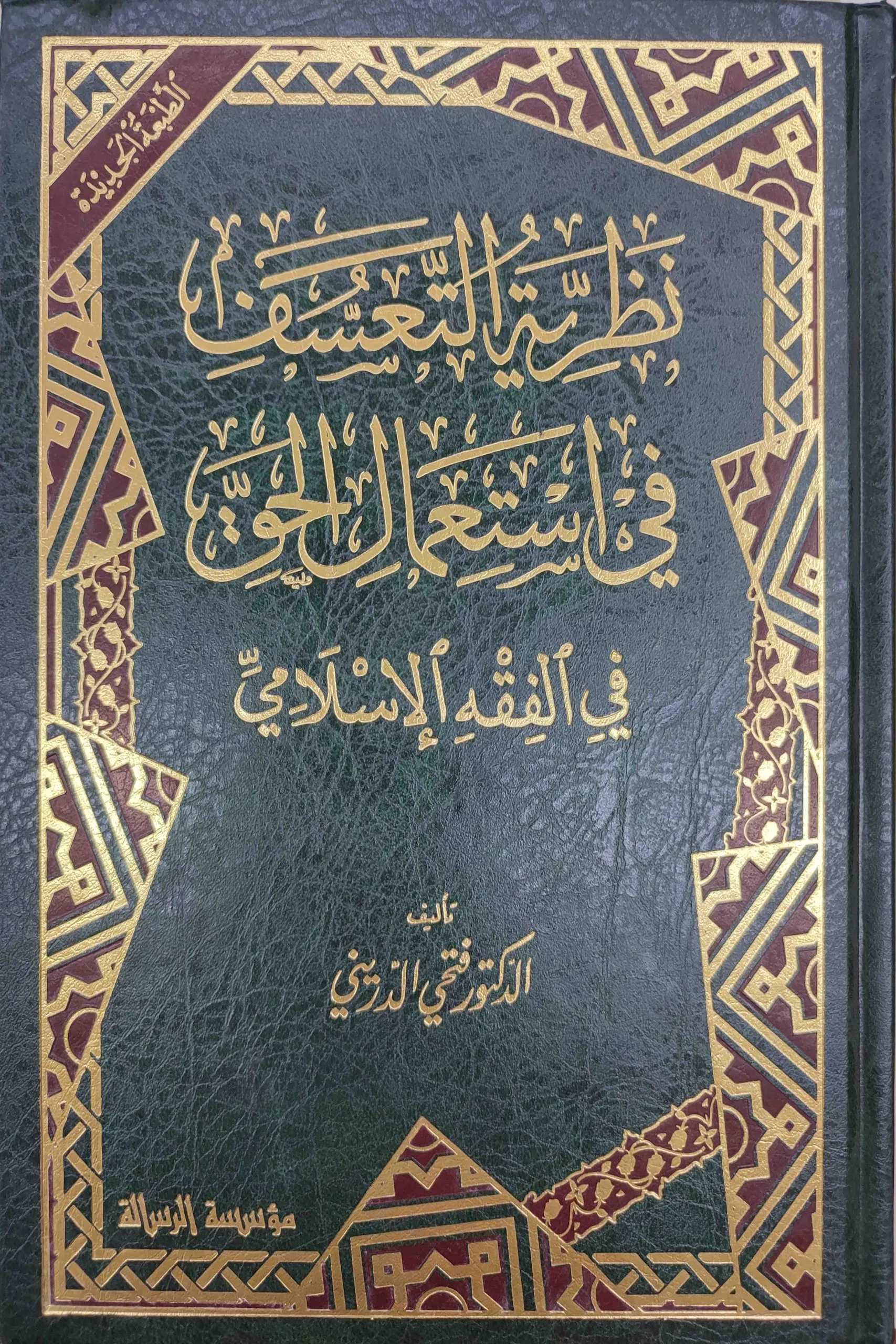 نظرية التعسف في استعمال الحق في الفقه الاسلامي