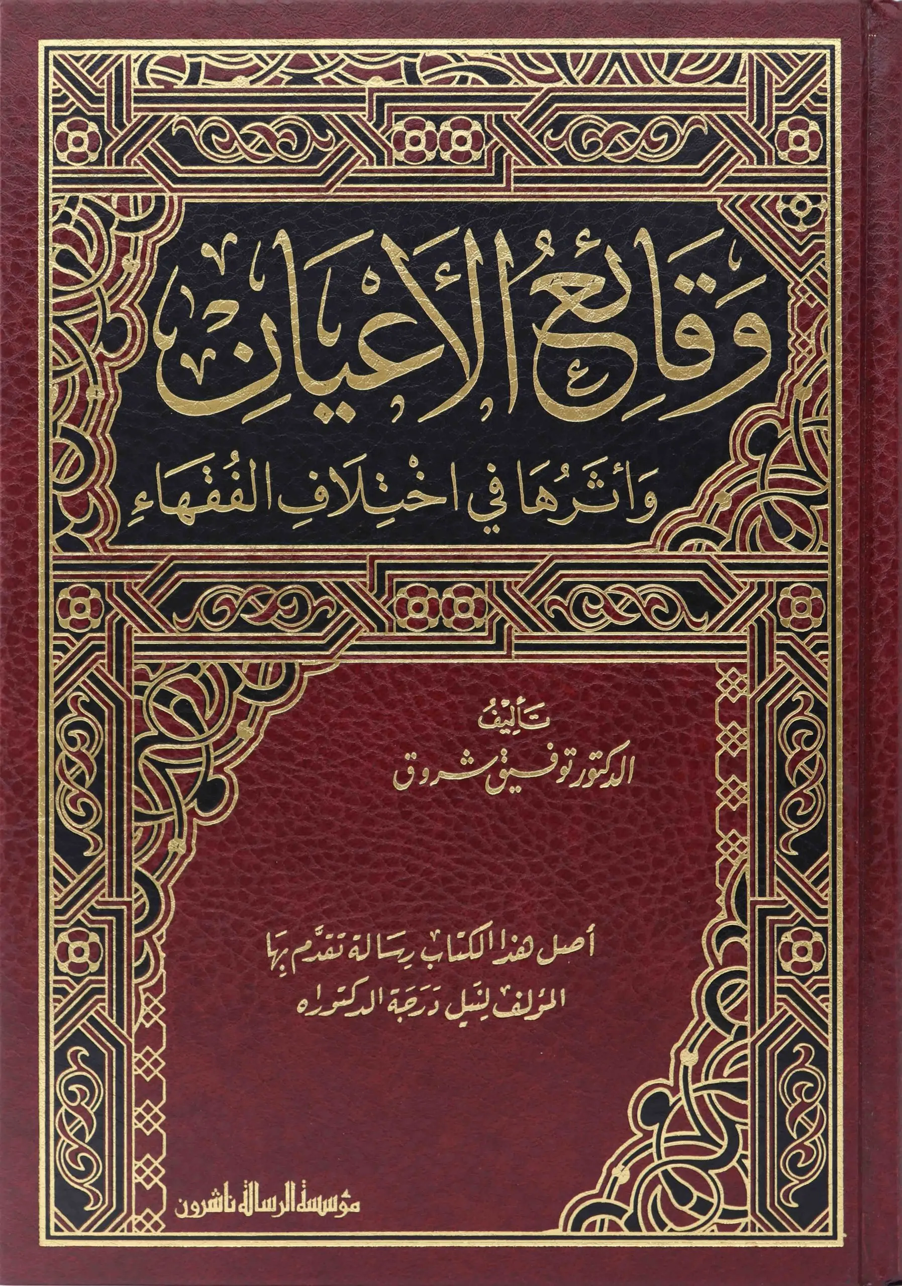 وقائع الاعيان وأثرها في اختلاف الفقهاء